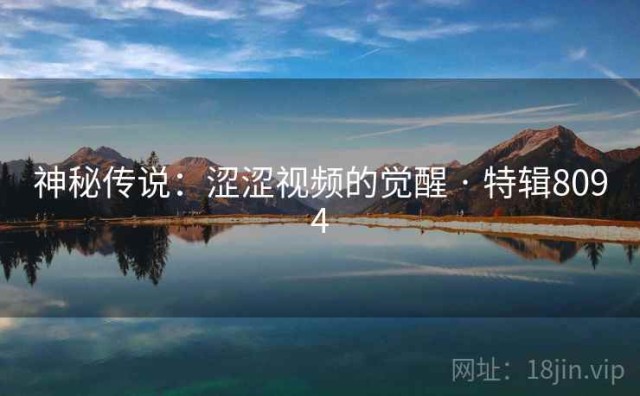 神秘传说：涩涩视频的觉醒 · 特辑8094