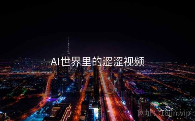 AI世界里的涩涩视频