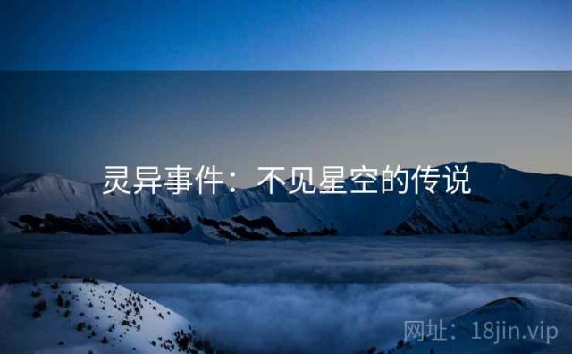灵异事件：不见星空的传说