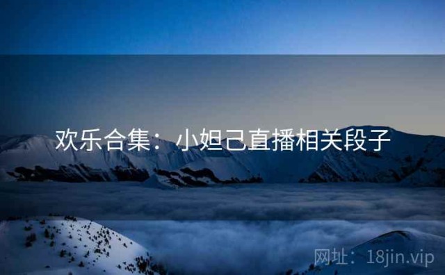 欢乐合集：小妲己直播相关段子
