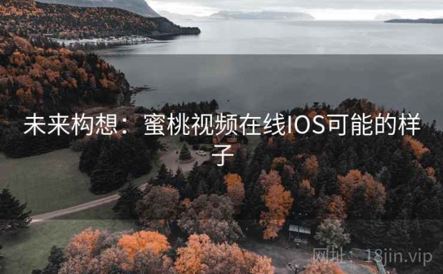 未来构想：蜜桃视频在线IOS可能的样子