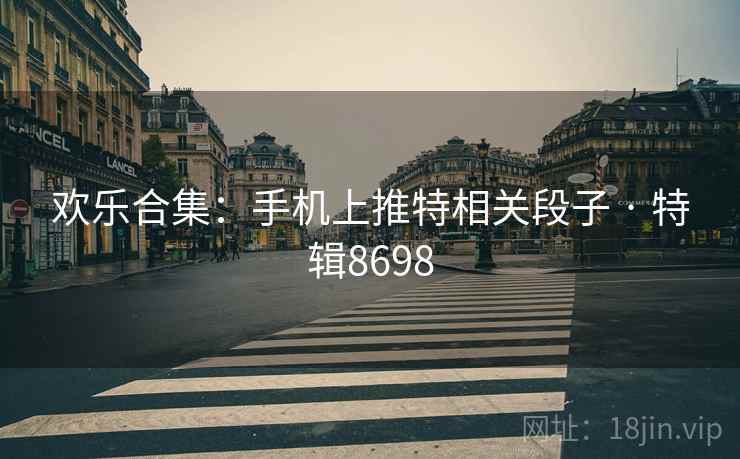 欢乐合集：手机上推特相关段子 · 特辑8698