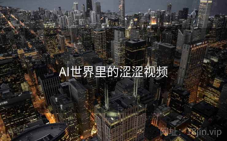 AI世界里的涩涩视频
