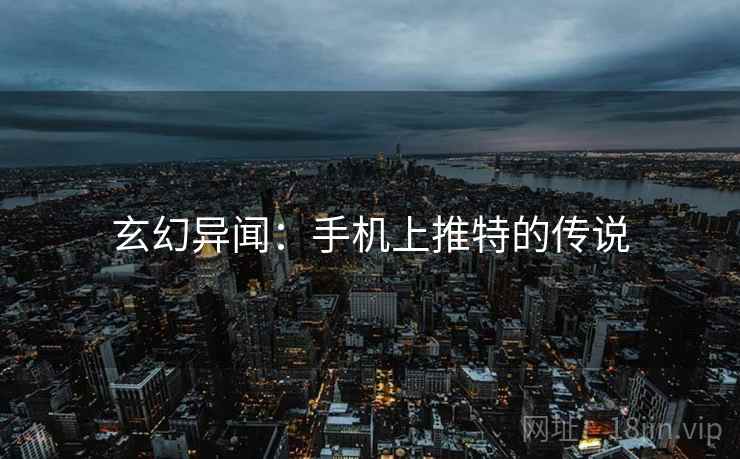 玄幻异闻：手机上推特的传说