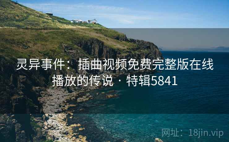灵异事件：插曲视频免费完整版在线播放的传说 · 特辑5841