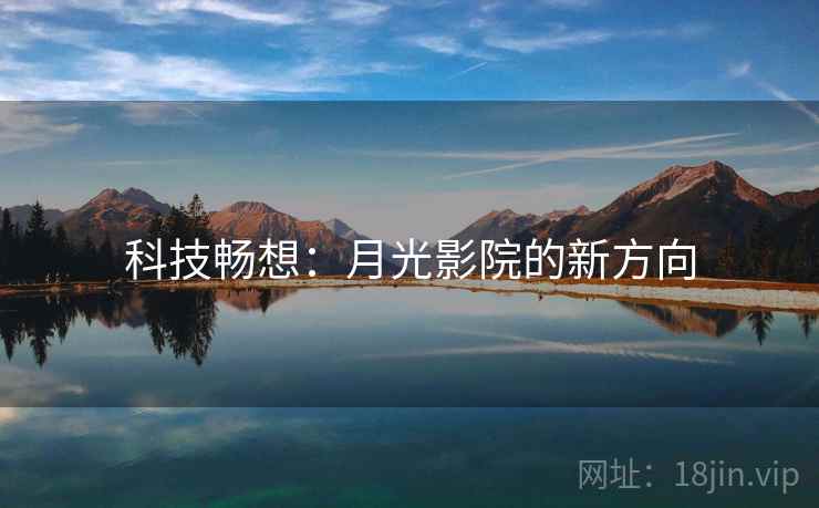 科技畅想：月光影院的新方向