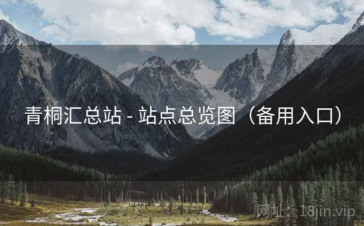 青桐汇总站 - 站点总览图（备用入口）
