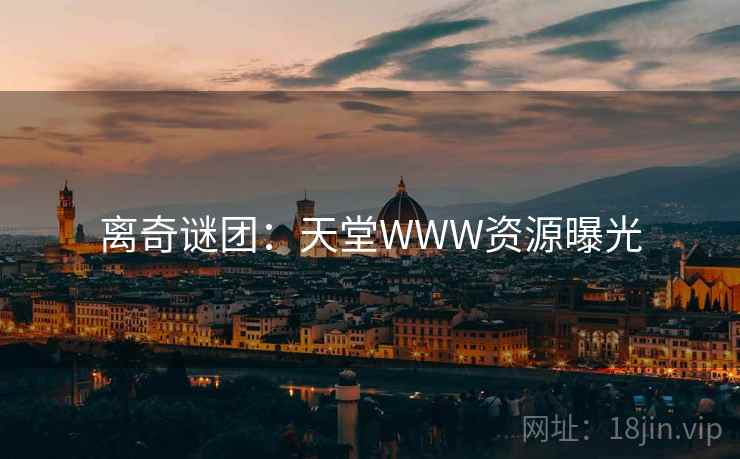 离奇谜团：天堂WWW资源曝光
