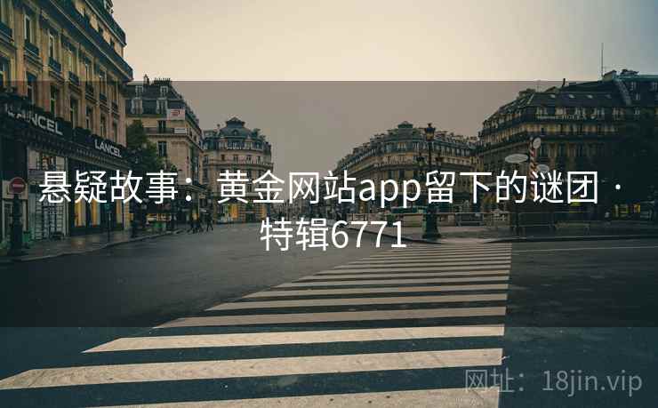 悬疑故事：黄金网站app留下的谜团 · 特辑6771