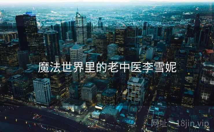 魔法世界里的老中医李雪妮