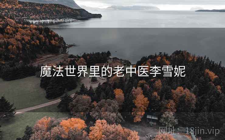 魔法世界里的老中医李雪妮