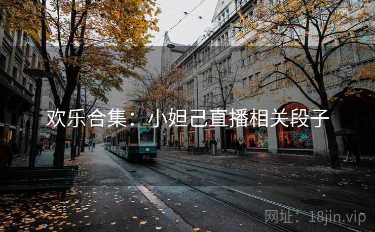 欢乐合集：小妲己直播相关段子