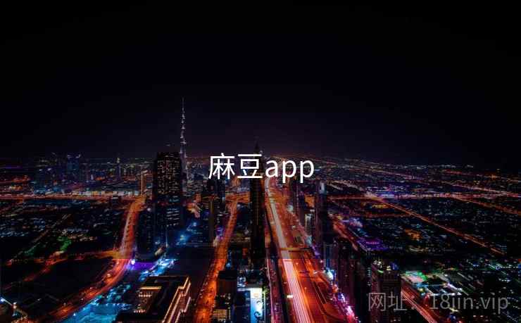 麻豆app