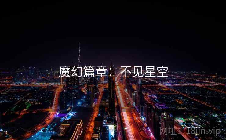魔幻篇章：不见星空