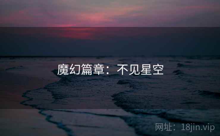 魔幻篇章：不见星空