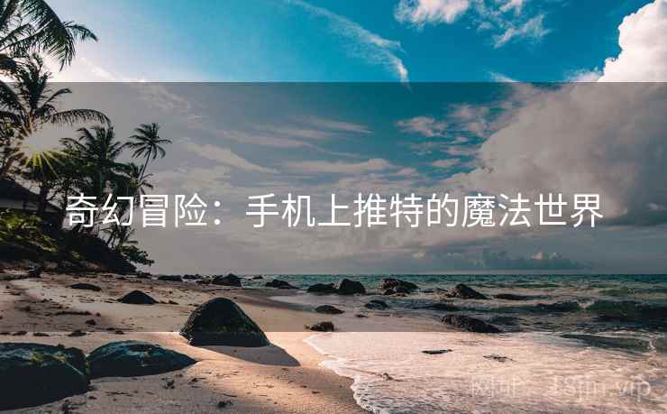 奇幻冒险：手机上推特的魔法世界