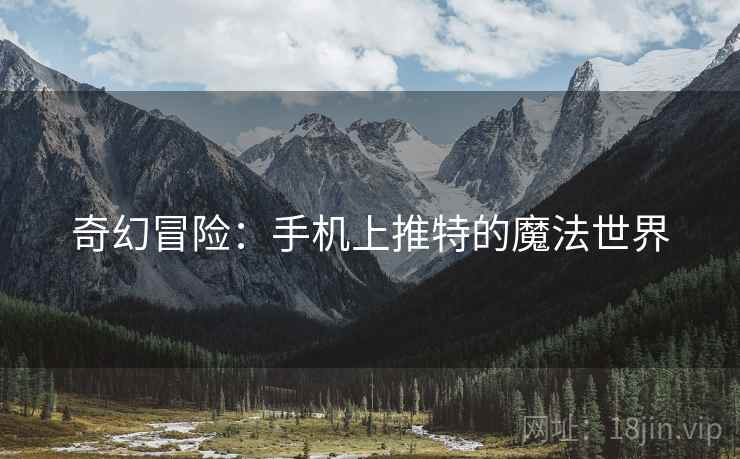 奇幻冒险：手机上推特的魔法世界