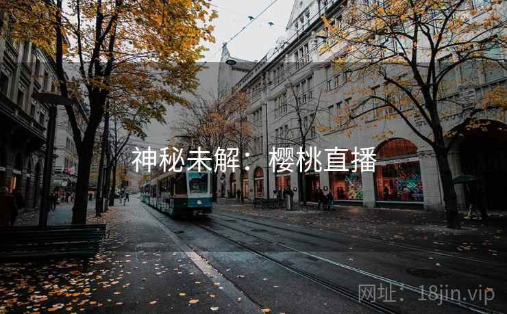 神秘未解：樱桃直播