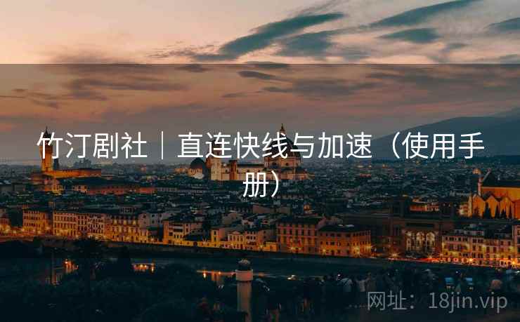 竹汀剧社｜直连快线与加速（使用手册）