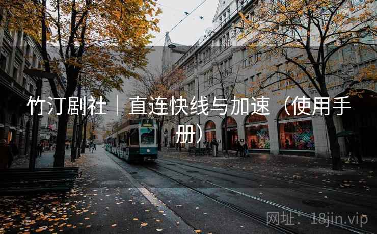 竹汀剧社｜直连快线与加速（使用手册）