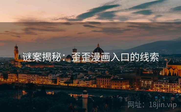 谜案揭秘：歪歪漫画入口的线索