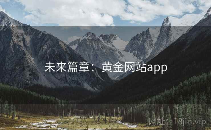 未来篇章：黄金网站app