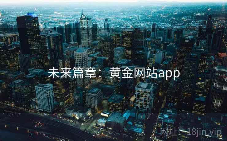 未来篇章：黄金网站app