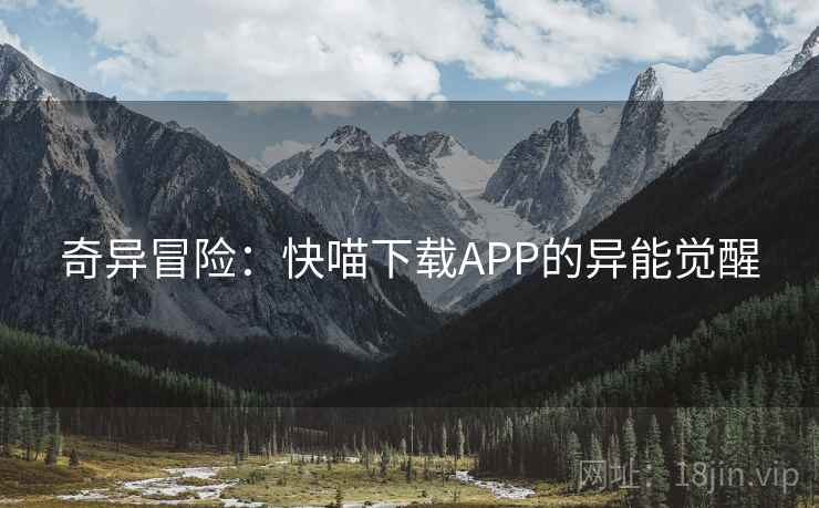 奇异冒险：快喵下载APP的异能觉醒