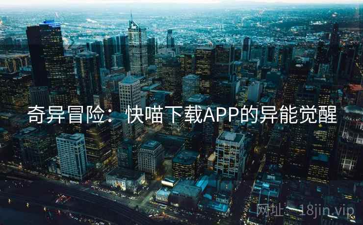 奇异冒险：快喵下载APP的异能觉醒