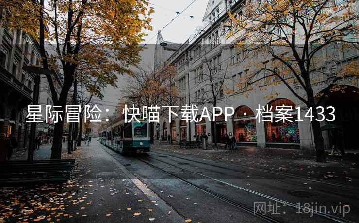 星际冒险：快喵下载APP · 档案1433