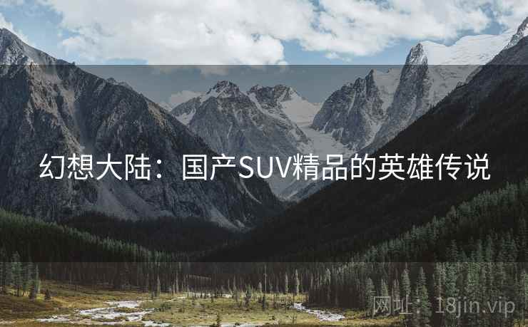 幻想大陆：国产SUV精品的英雄传说