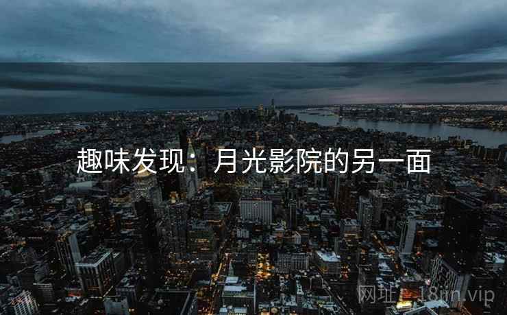 趣味发现：月光影院的另一面