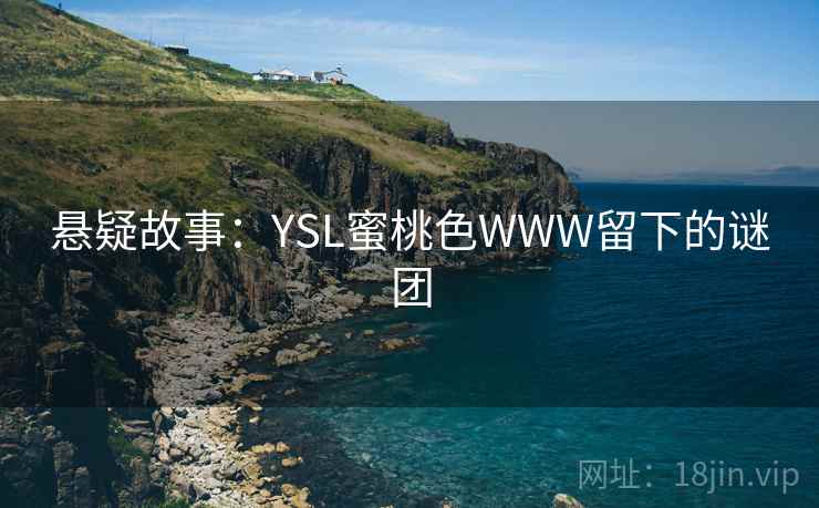 悬疑故事：YSL蜜桃色WWW留下的谜团